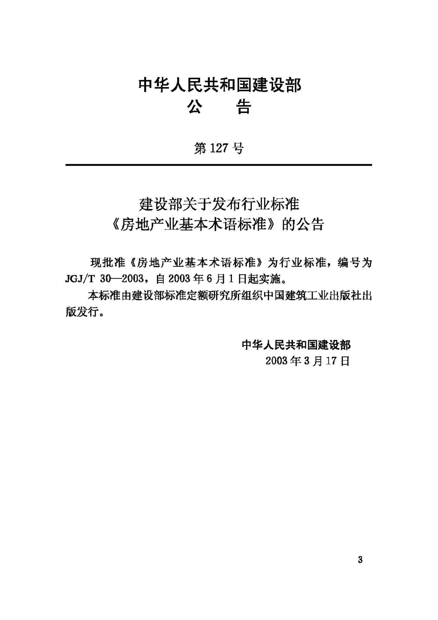 JGJ/T30-2003--房地产业基本术语标准