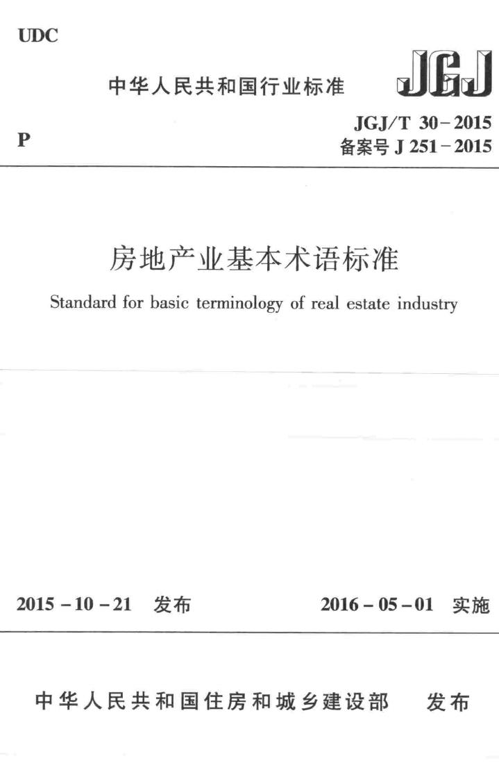 JGJ/T30-2015--房地产业基本术语标准