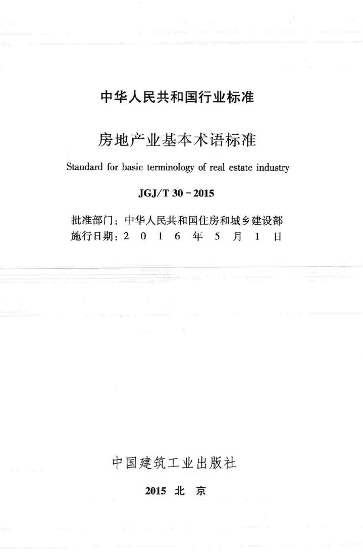 JGJ/T30-2015--房地产业基本术语标准