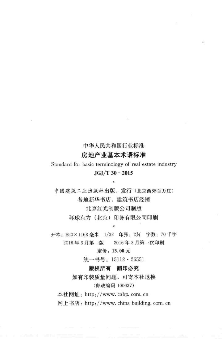 JGJ/T30-2015--房地产业基本术语标准