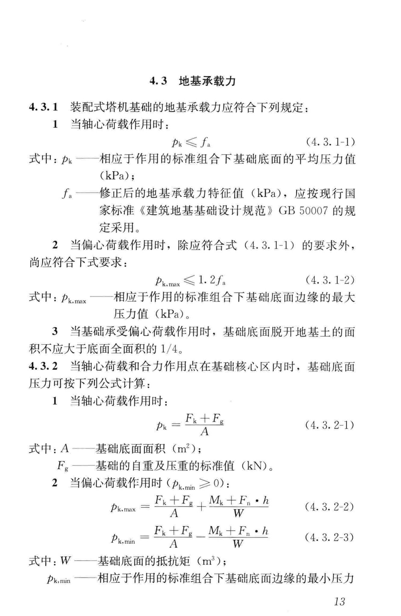 JGJ/T301-2013--大型塔式起重机混凝土基础工程技术规程