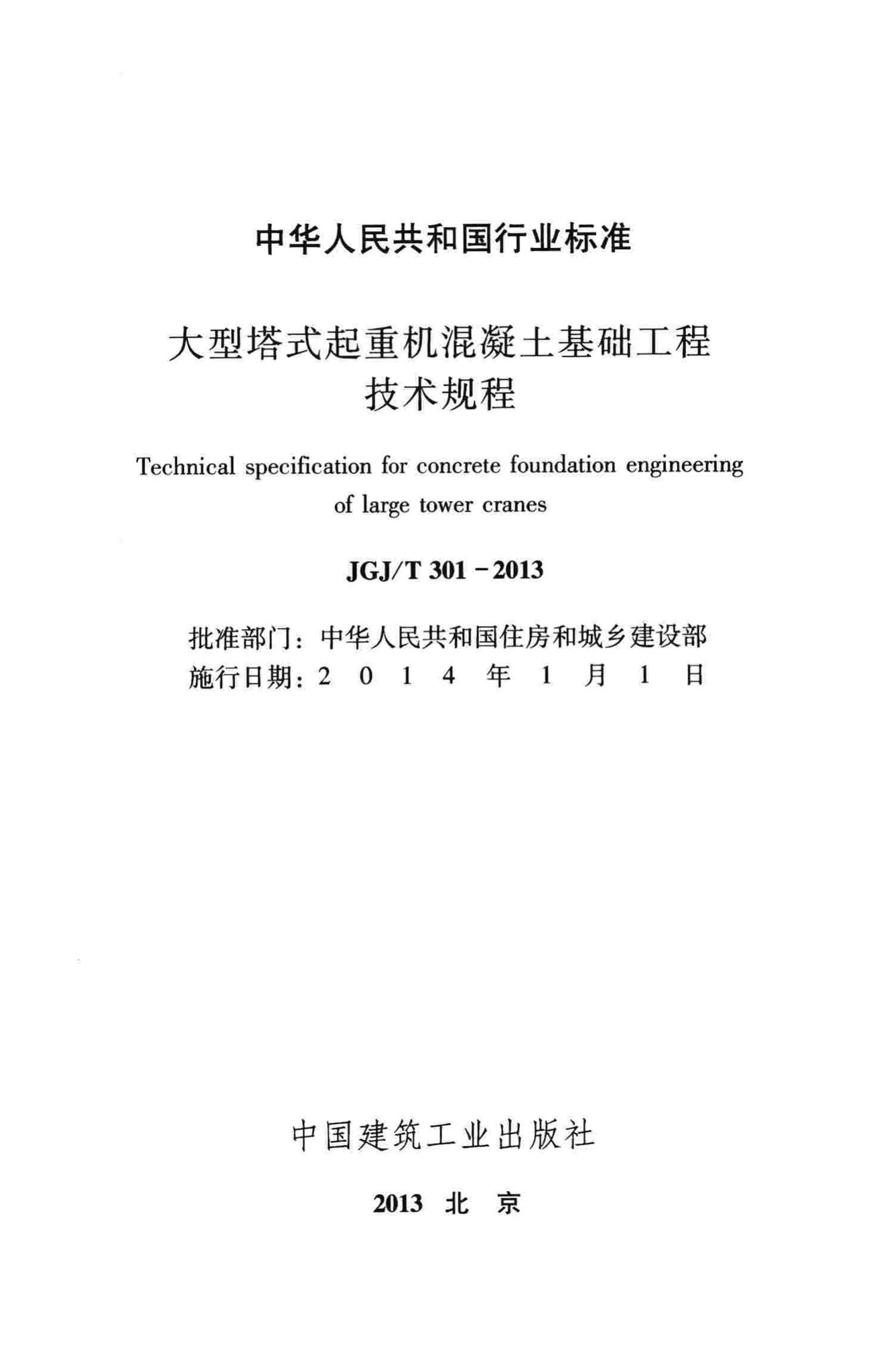 JGJ/T301-2013--大型塔式起重机混凝土基础工程技术规程