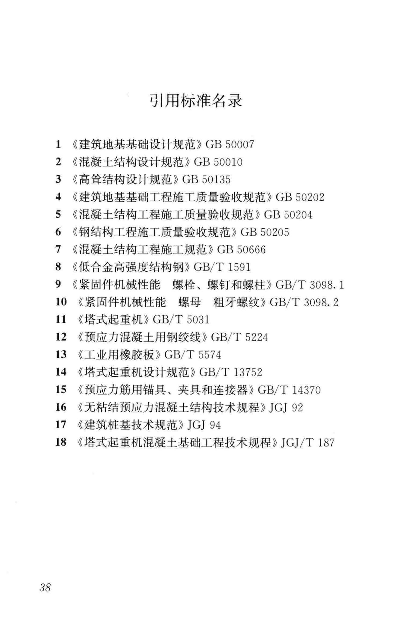 JGJ/T301-2013--大型塔式起重机混凝土基础工程技术规程