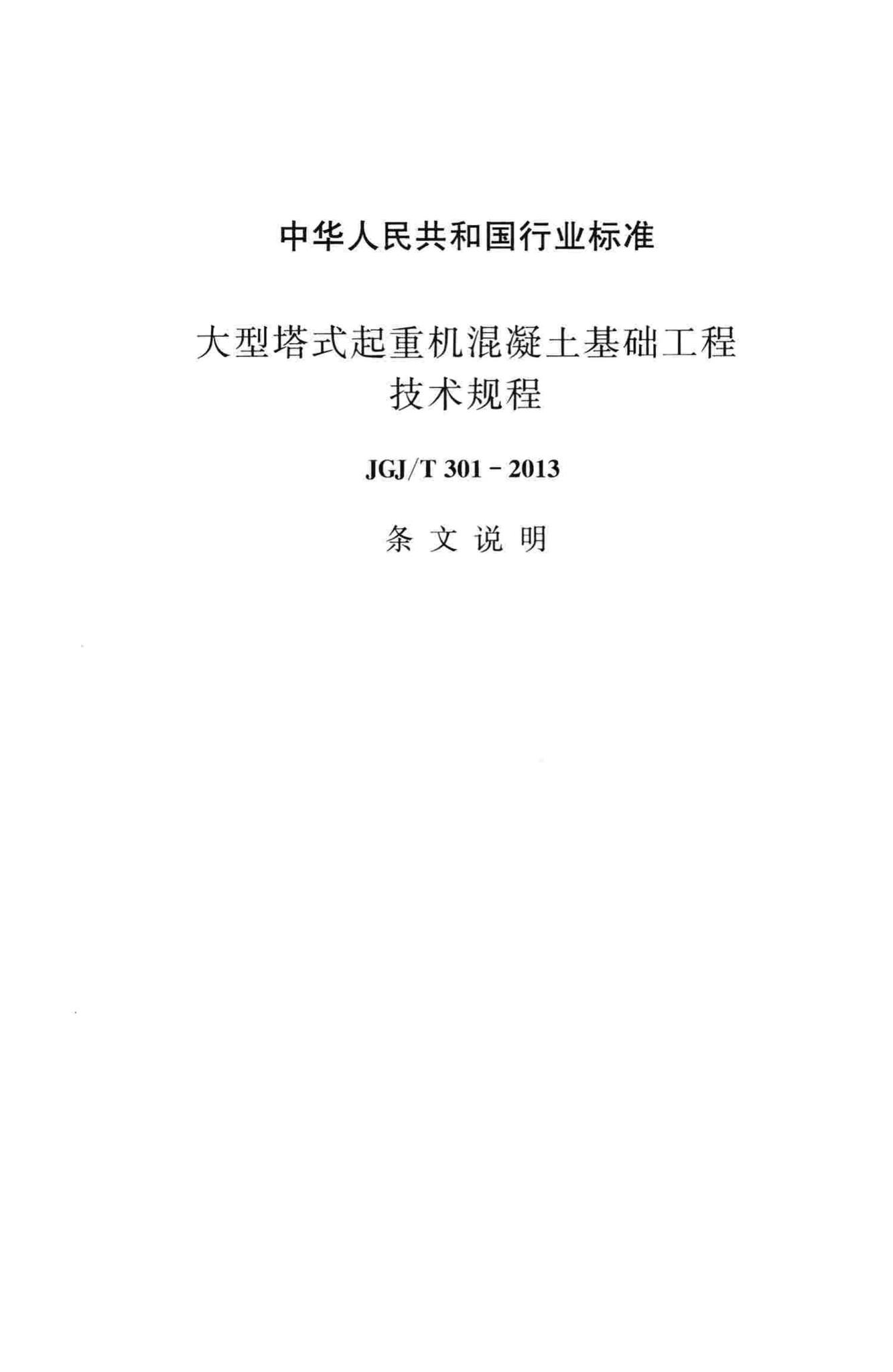 JGJ/T301-2013--大型塔式起重机混凝土基础工程技术规程