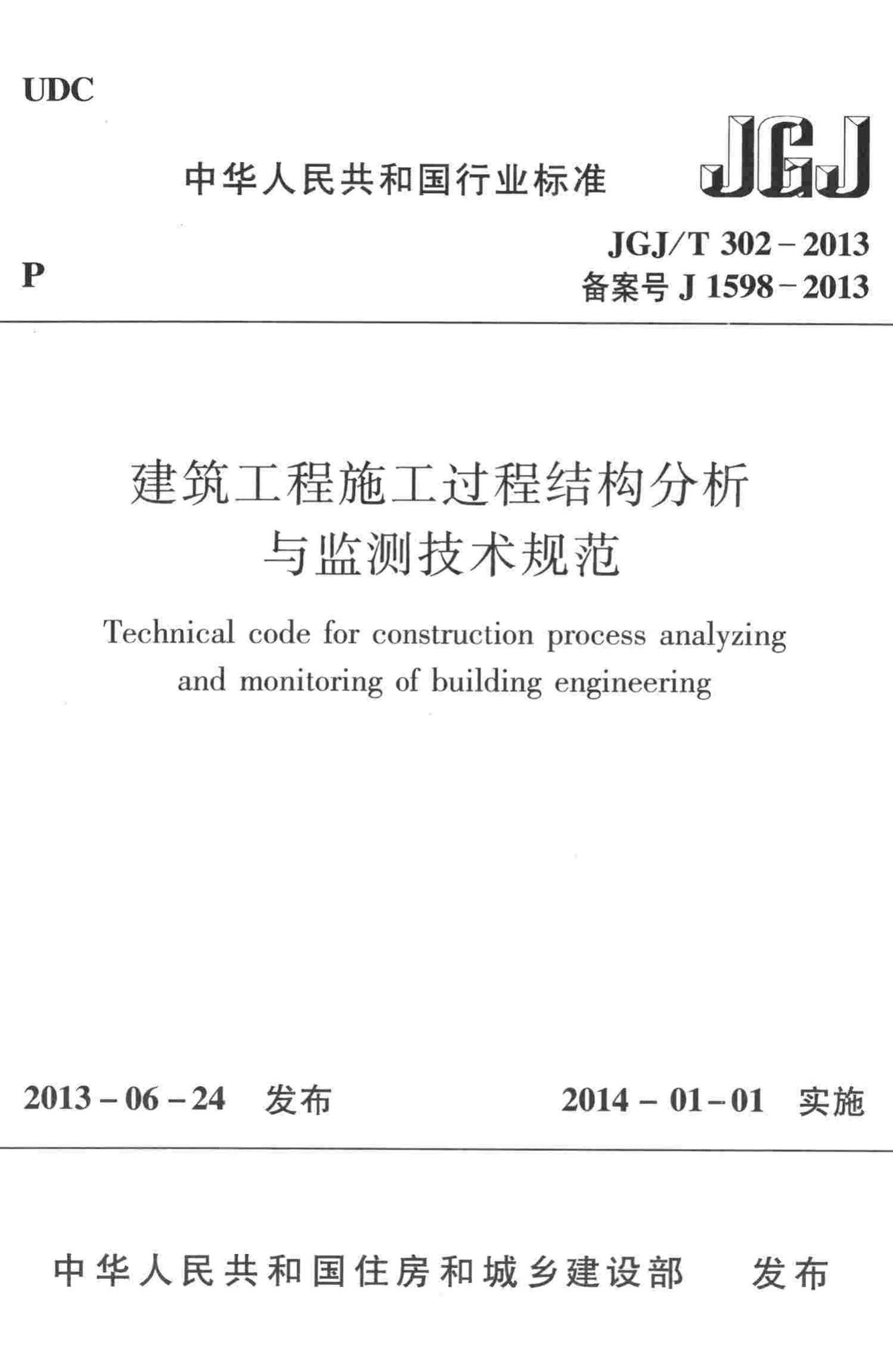 JGJ/T302-2013--建筑工程施工过程结构分析与监测技术规范