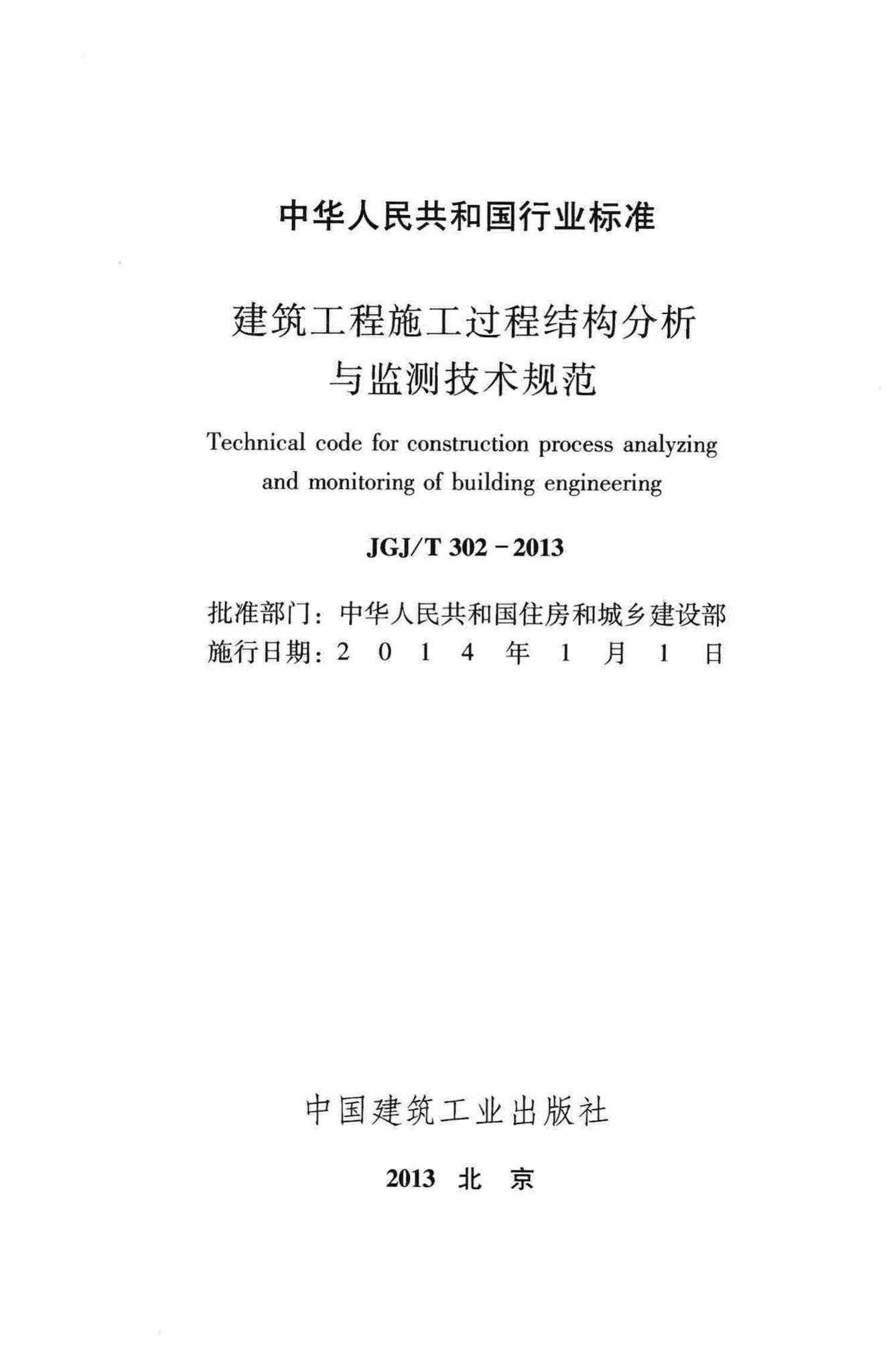 JGJ/T302-2013--建筑工程施工过程结构分析与监测技术规范