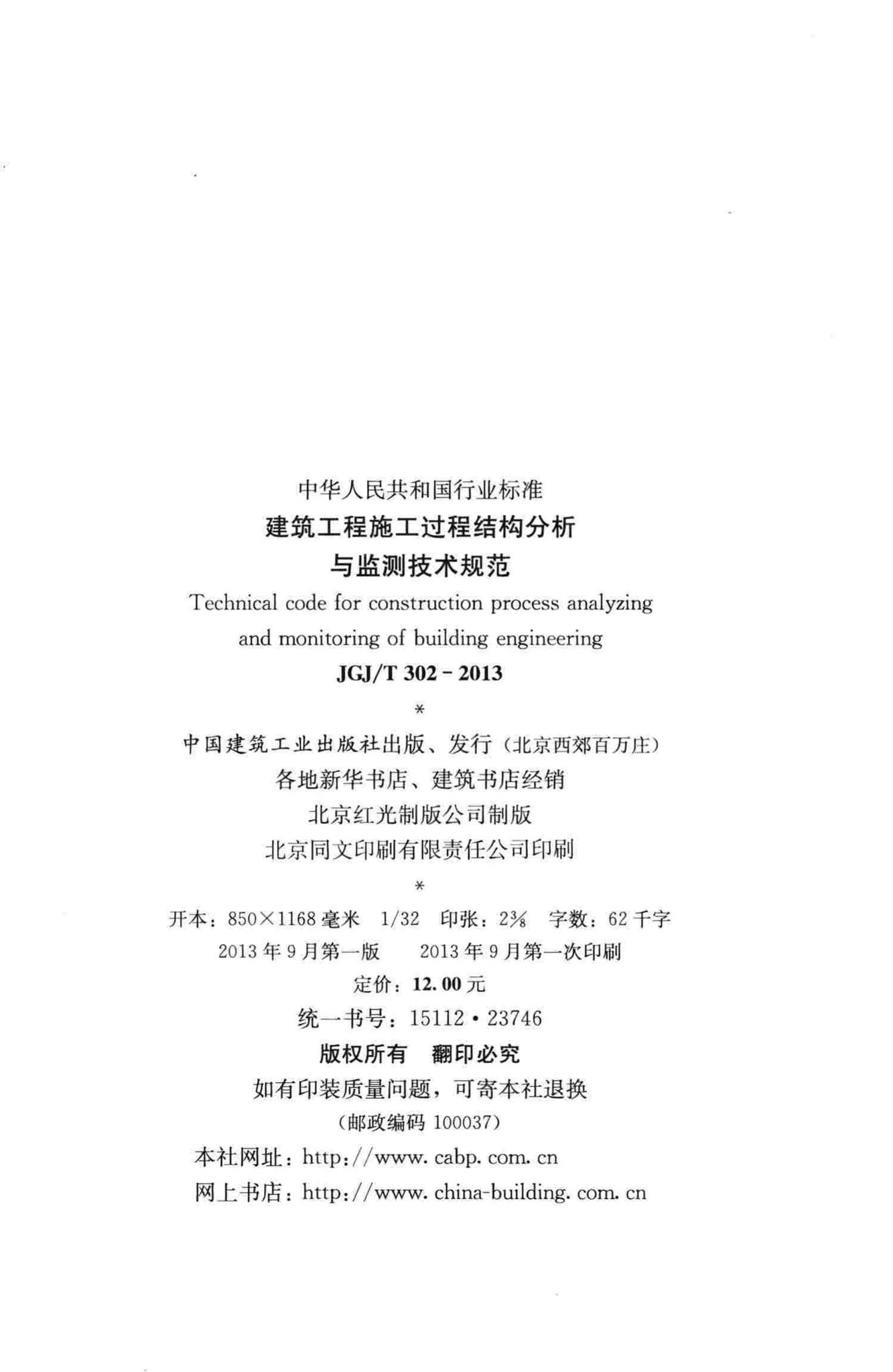JGJ/T302-2013--建筑工程施工过程结构分析与监测技术规范