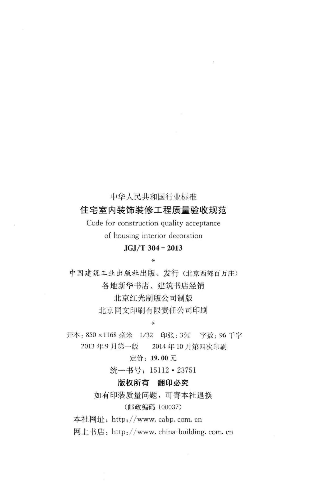 JGJ/T304-2013--住宅室内装饰装修工程质量验收规范