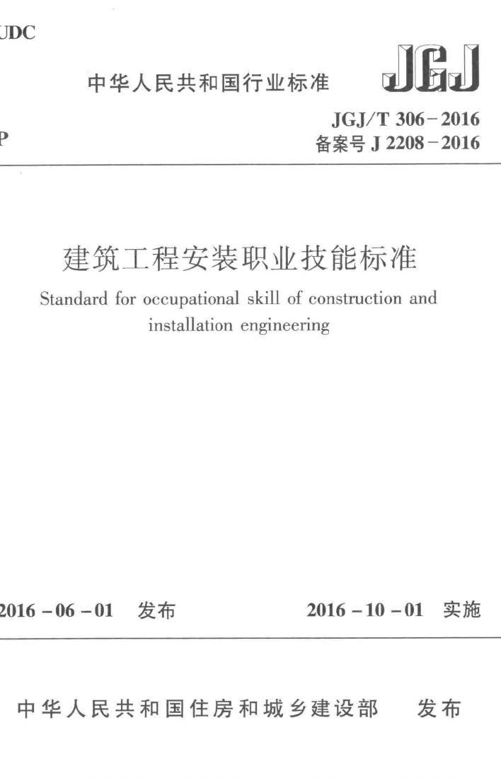 JGJ/T306-2016--建筑工程安装职业技能标准-土木狗