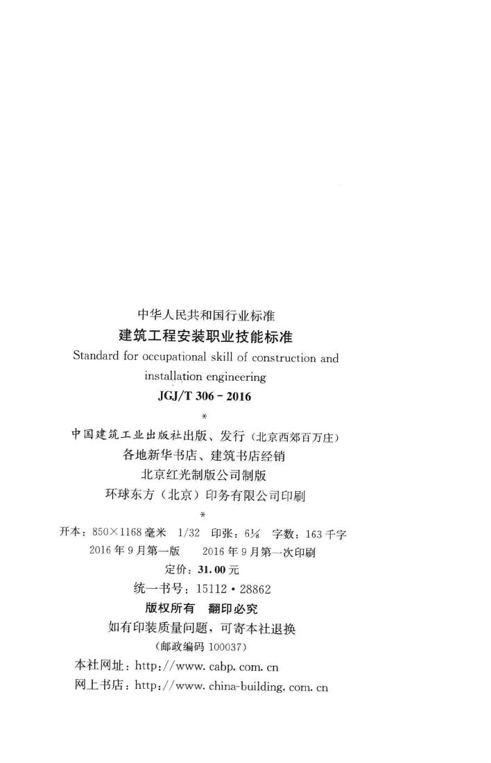 JGJ/T306-2016--建筑工程安装职业技能标准