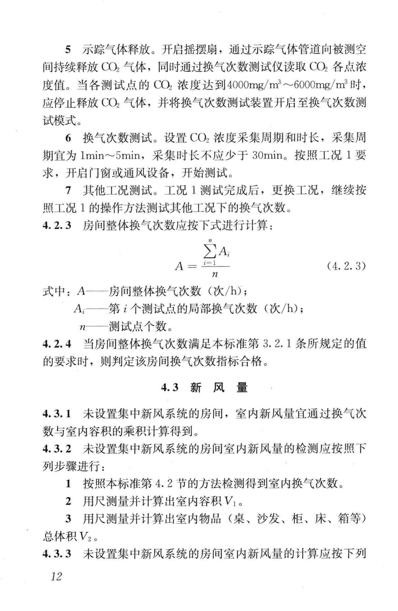 JGJ/T309-2013--建筑通风效果测试与评价标准