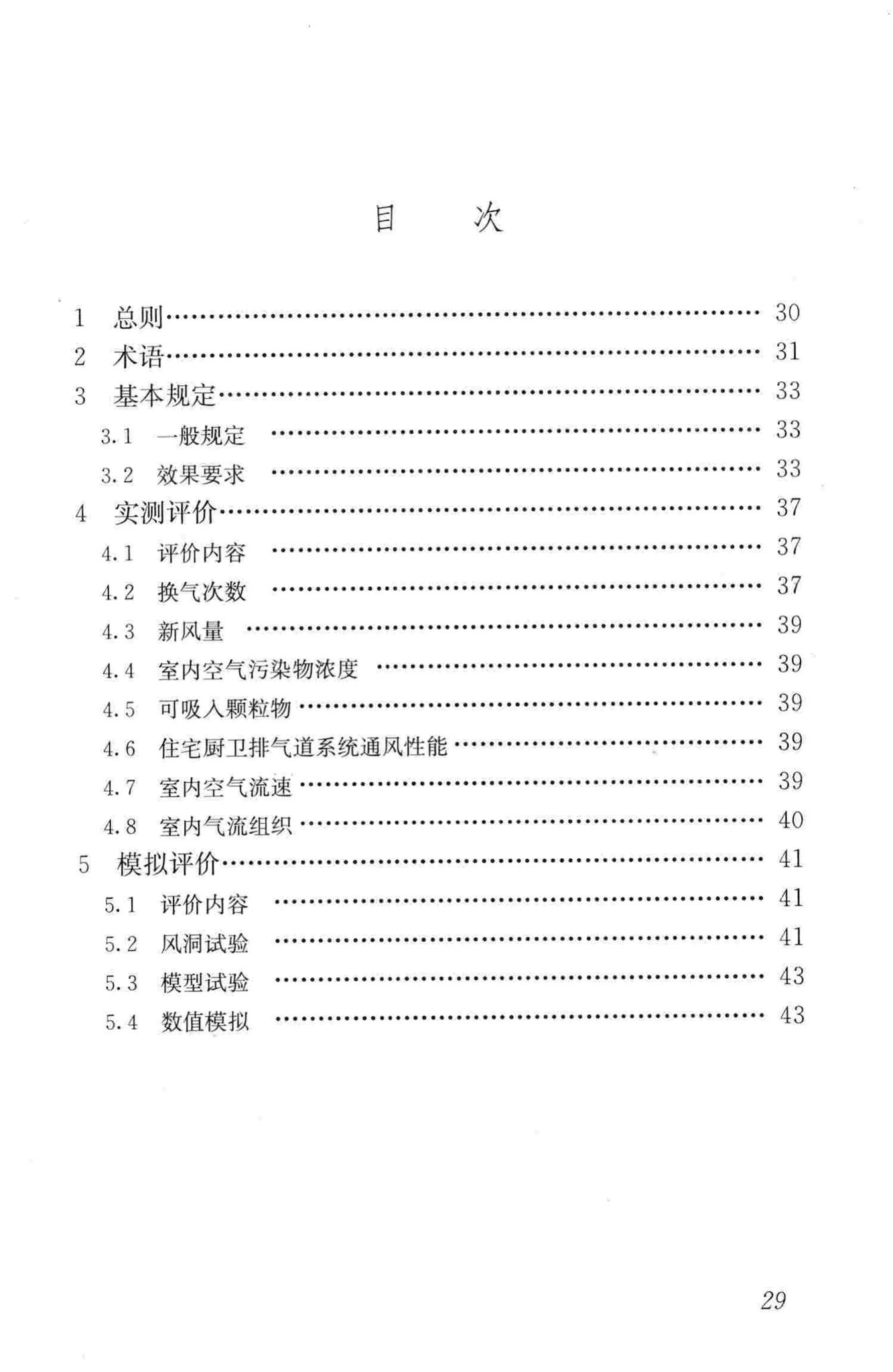 JGJ/T309-2013--建筑通风效果测试与评价标准