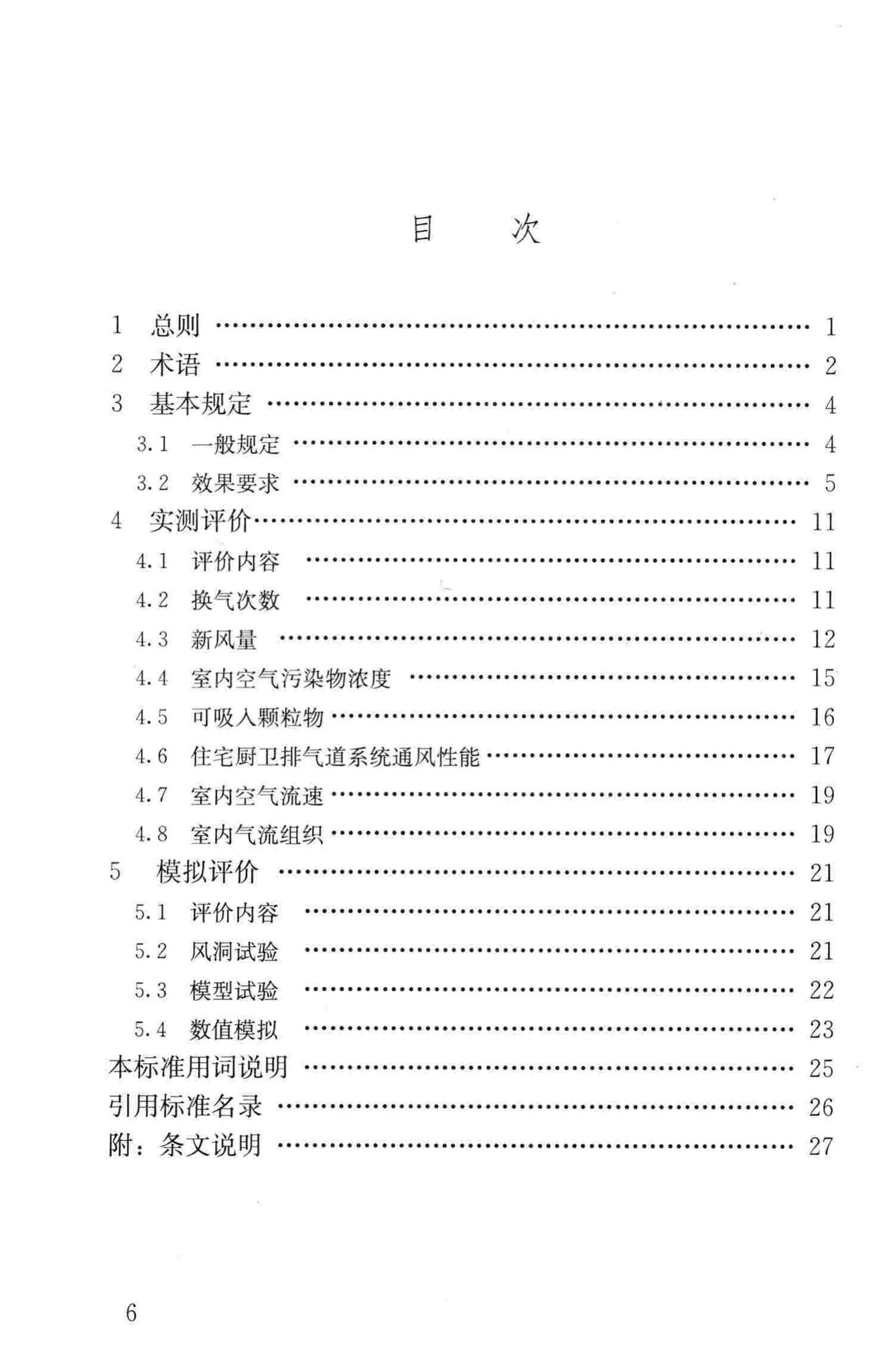 JGJ/T309-2013--建筑通风效果测试与评价标准