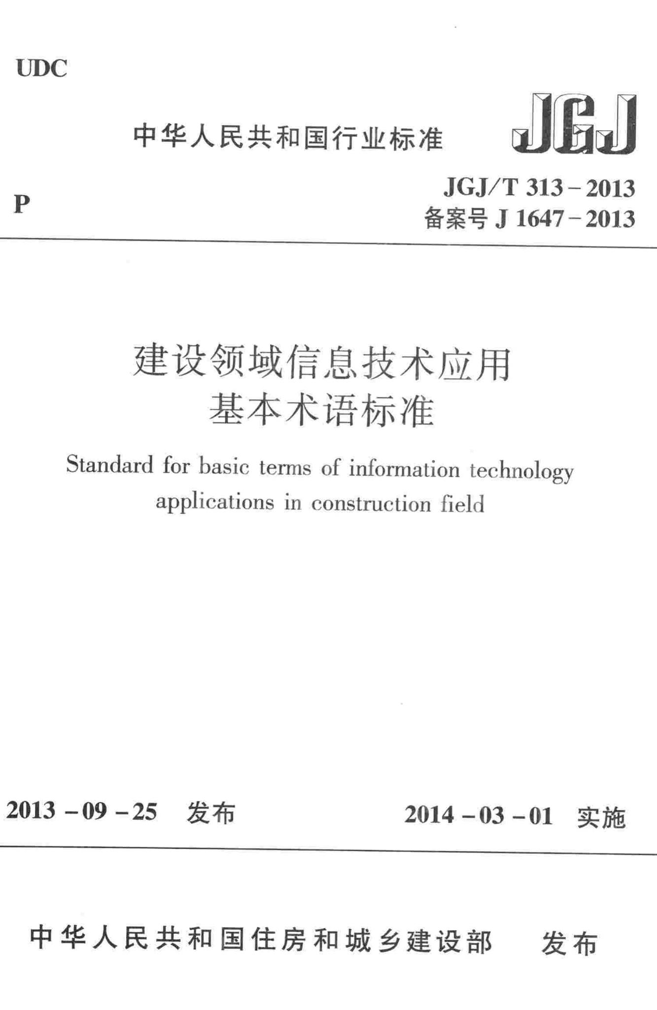 JGJ/T313-2013--建设领域信息技术应用基本术语标准