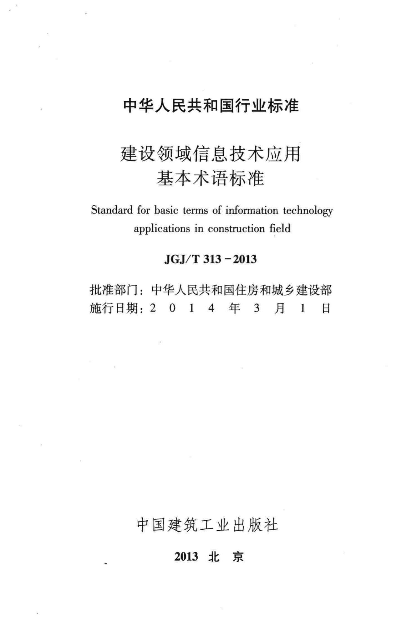 JGJ/T313-2013--建设领域信息技术应用基本术语标准