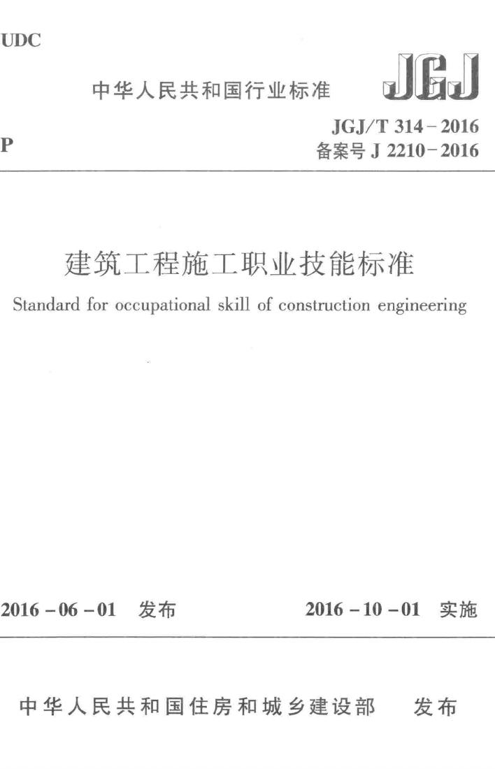 JGJ/T314-2016--建筑工程施工职业技能标准