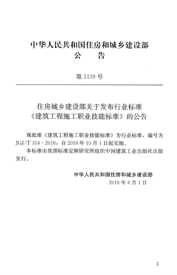 JGJ/T314-2016--建筑工程施工职业技能标准