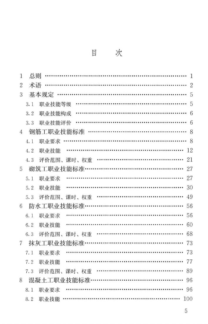 JGJ/T314-2016--建筑工程施工职业技能标准