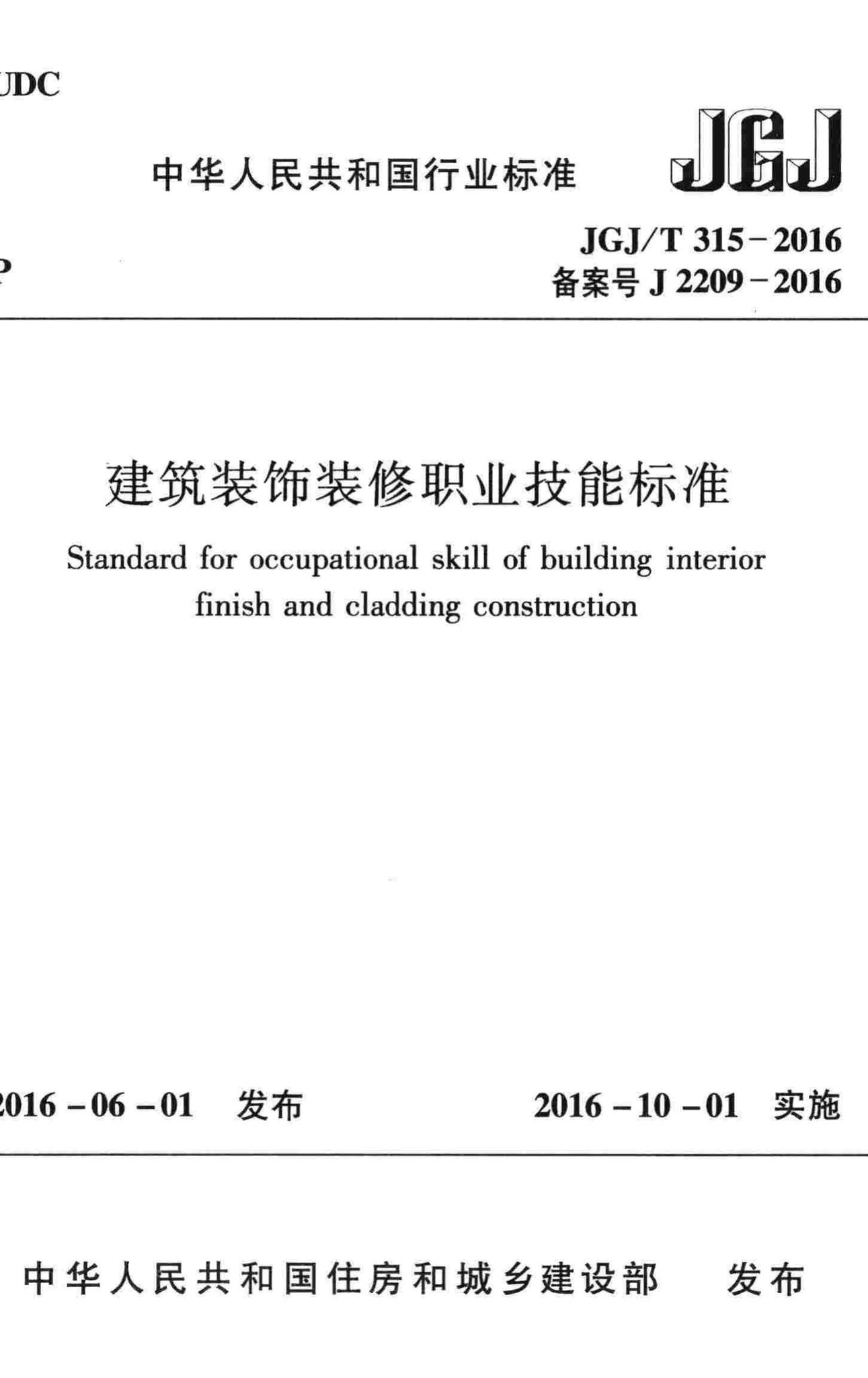 JGJ/T315-2016--建筑装饰装修职业技能标准