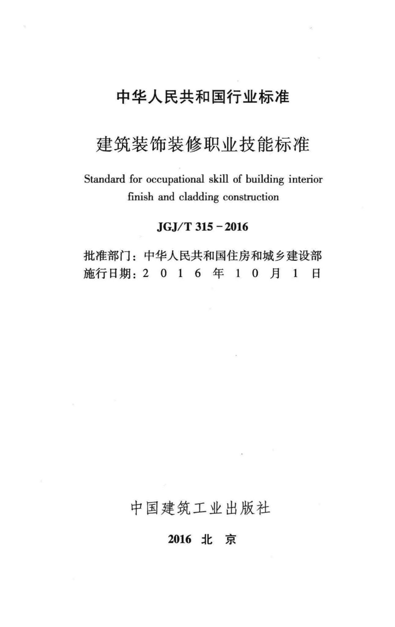 JGJ/T315-2016--建筑装饰装修职业技能标准