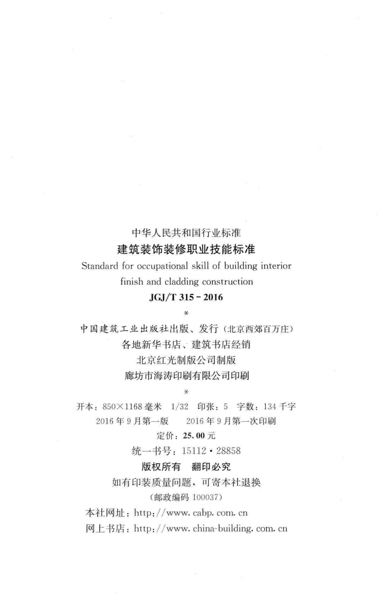 JGJ/T315-2016--建筑装饰装修职业技能标准