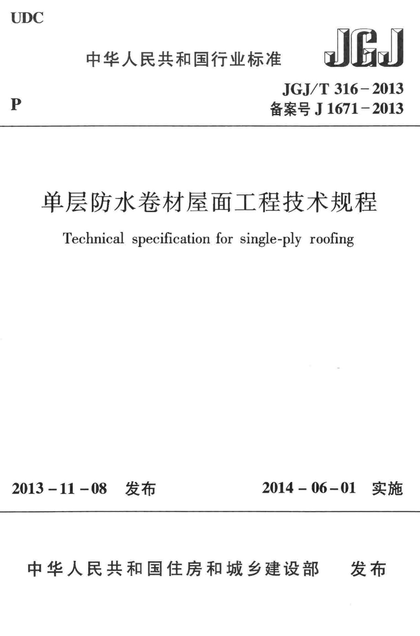 JGJ/T316-2013--单层防水卷材屋面工程技术规程