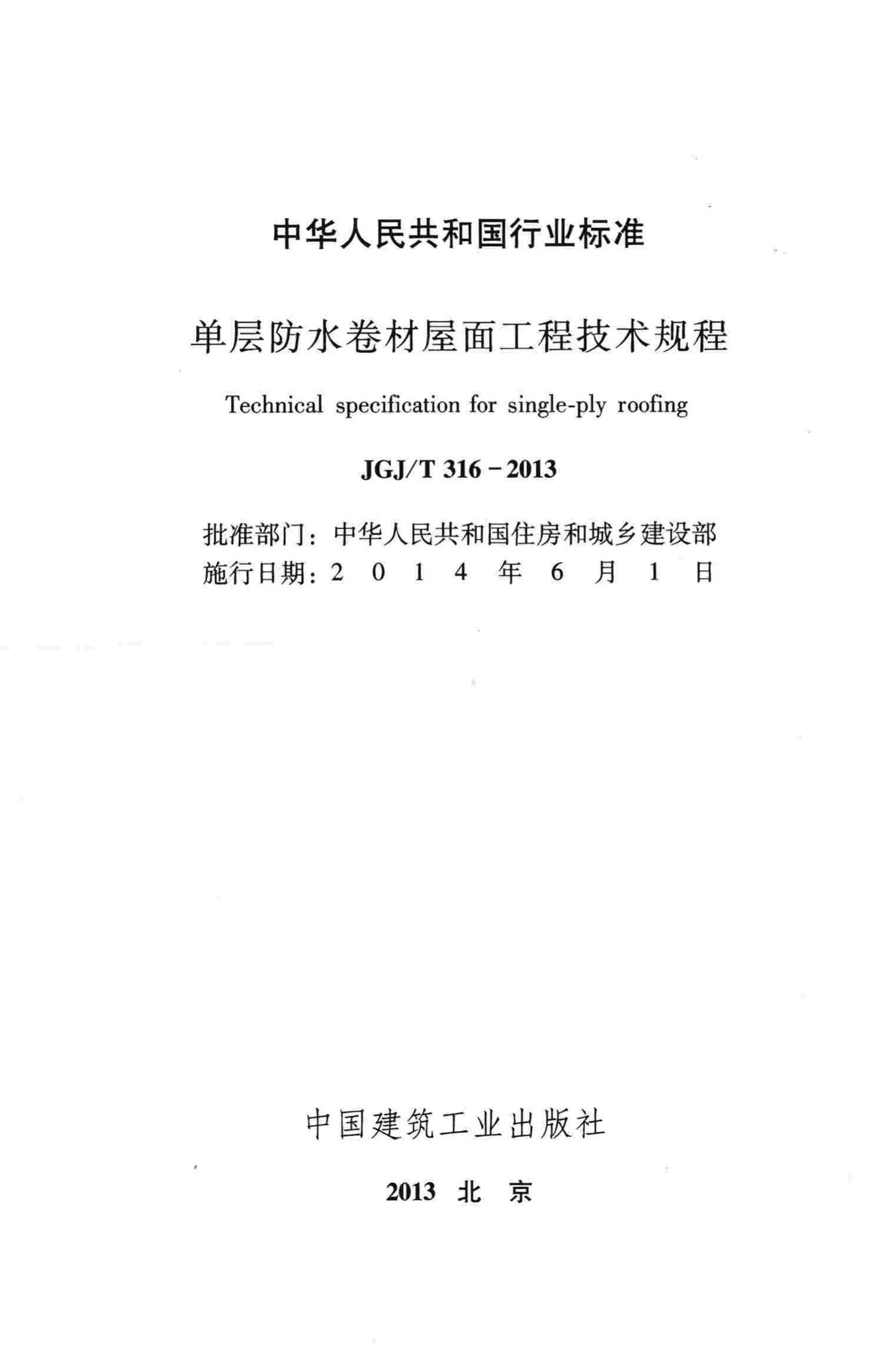 JGJ/T316-2013--单层防水卷材屋面工程技术规程