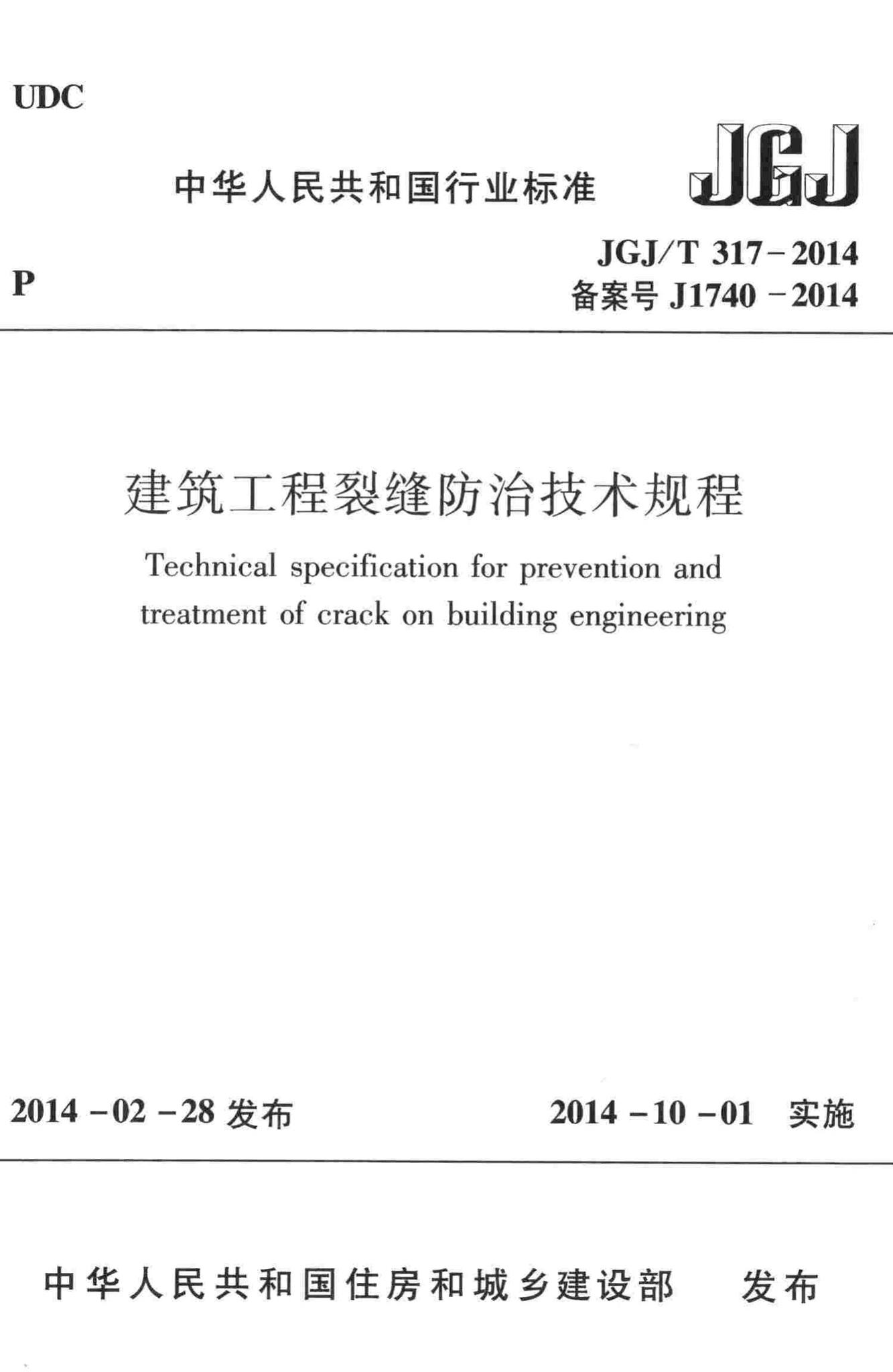 JGJ/T317-2014--建筑工程裂缝防治技术规程