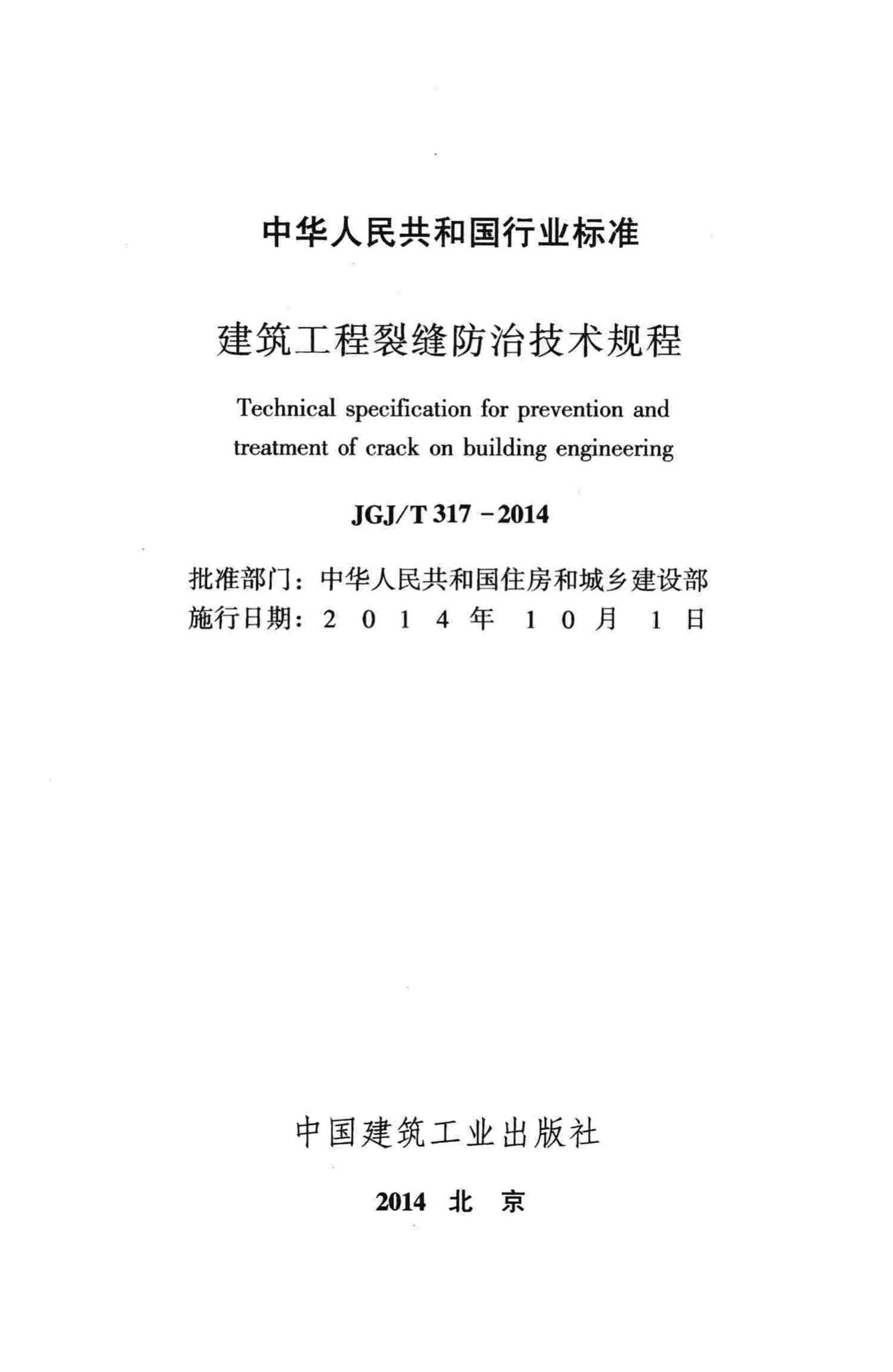 JGJ/T317-2014--建筑工程裂缝防治技术规程