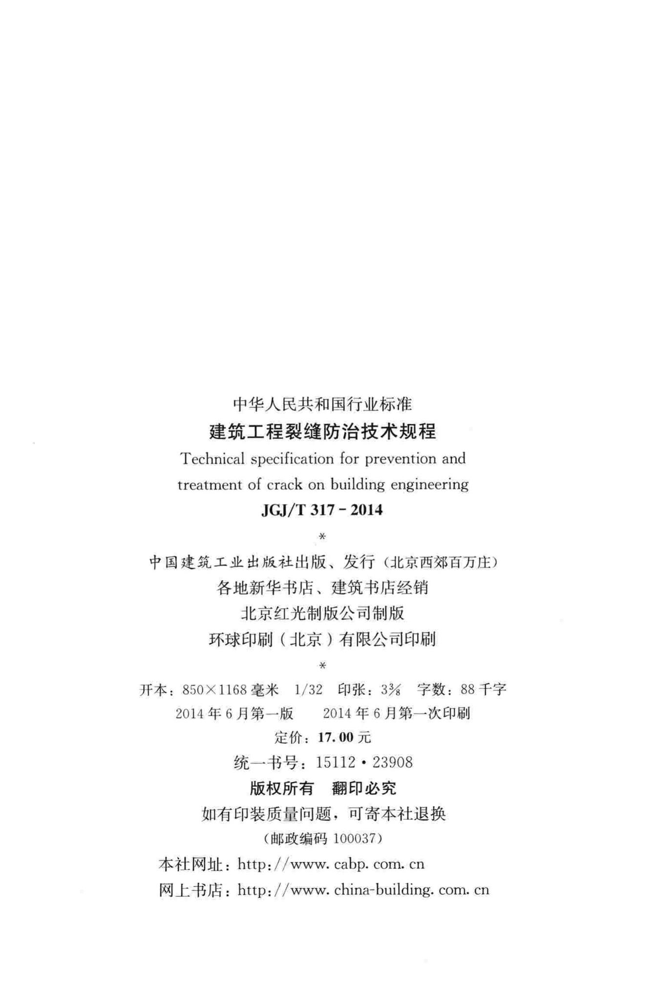JGJ/T317-2014--建筑工程裂缝防治技术规程
