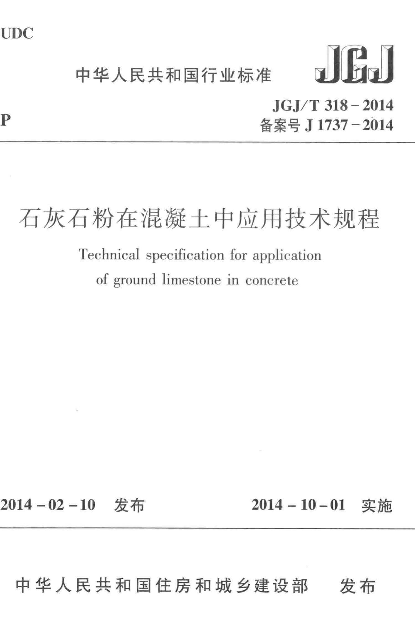 JGJ/T318-2014--石灰石粉在混凝土中应用技术规程