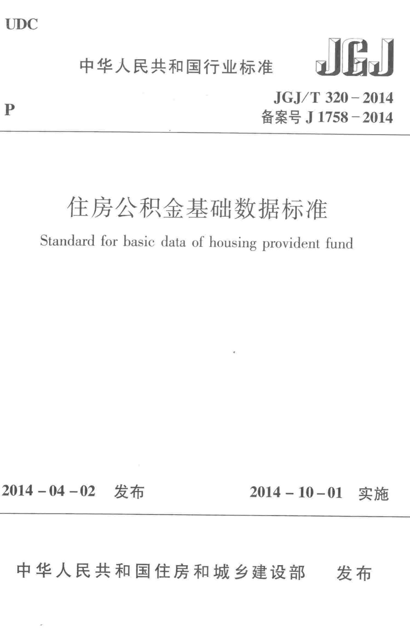 JGJ/T320-2014--住房公积金基础数据标准