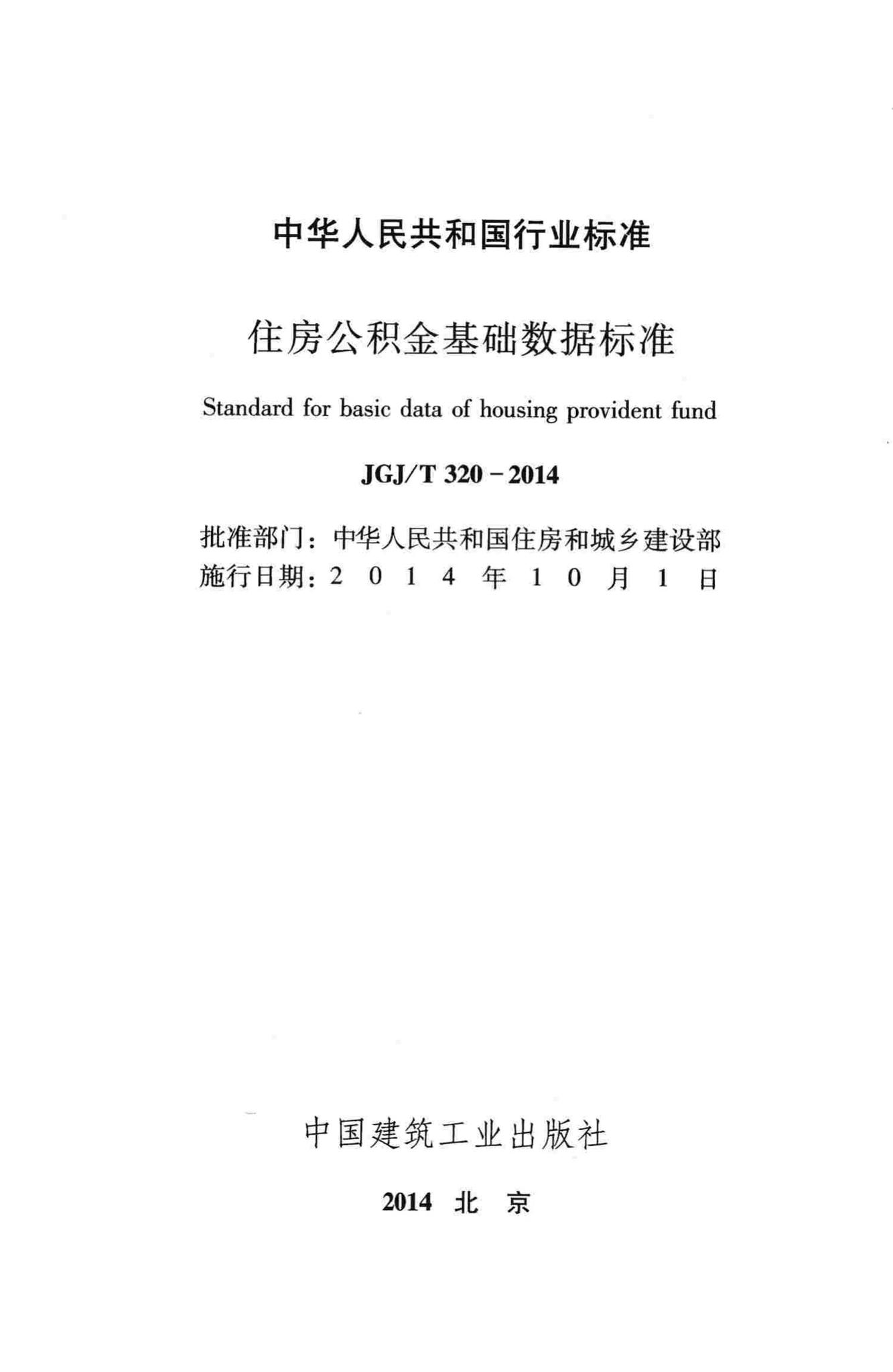 JGJ/T320-2014--住房公积金基础数据标准