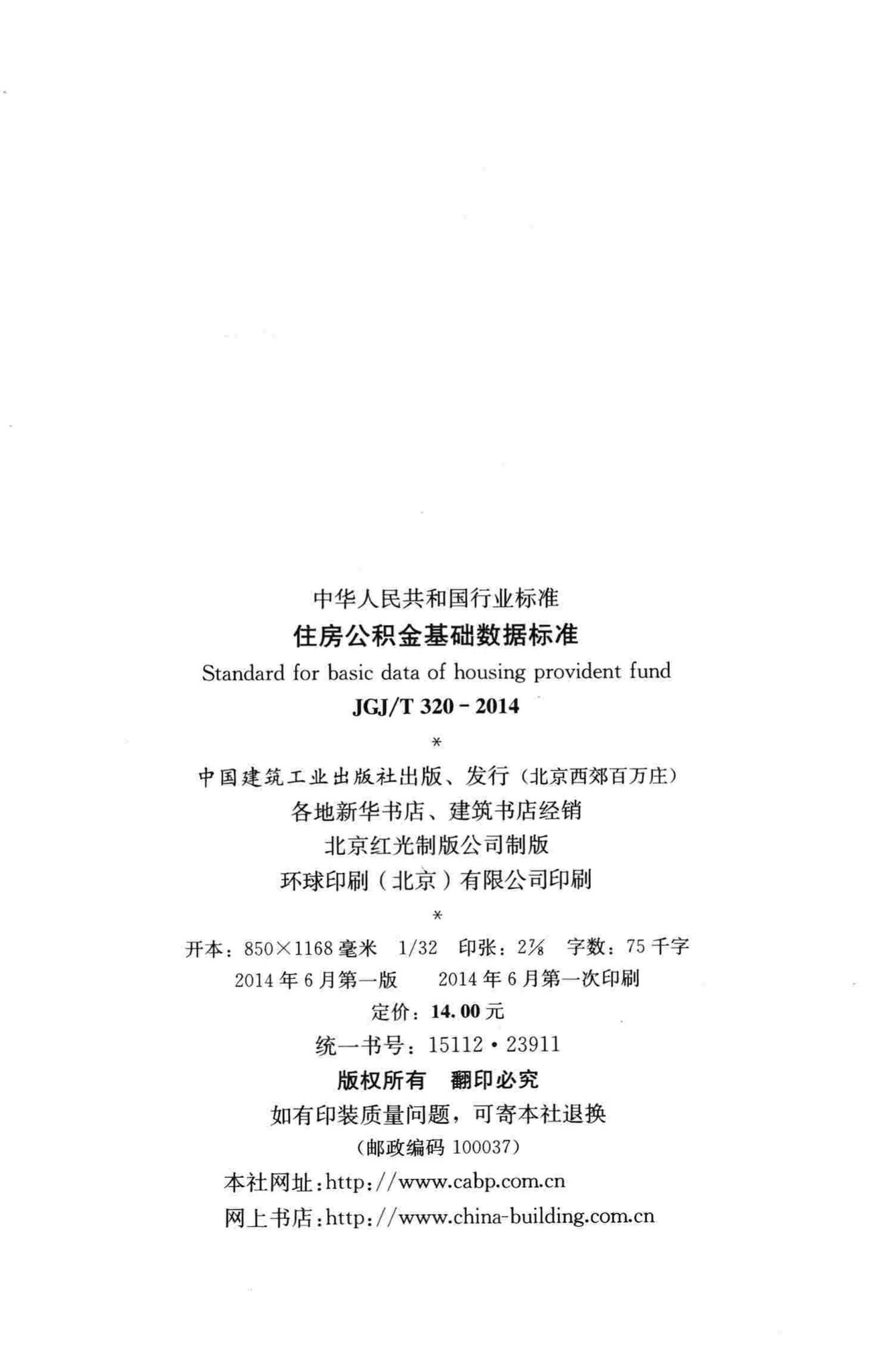 JGJ/T320-2014--住房公积金基础数据标准