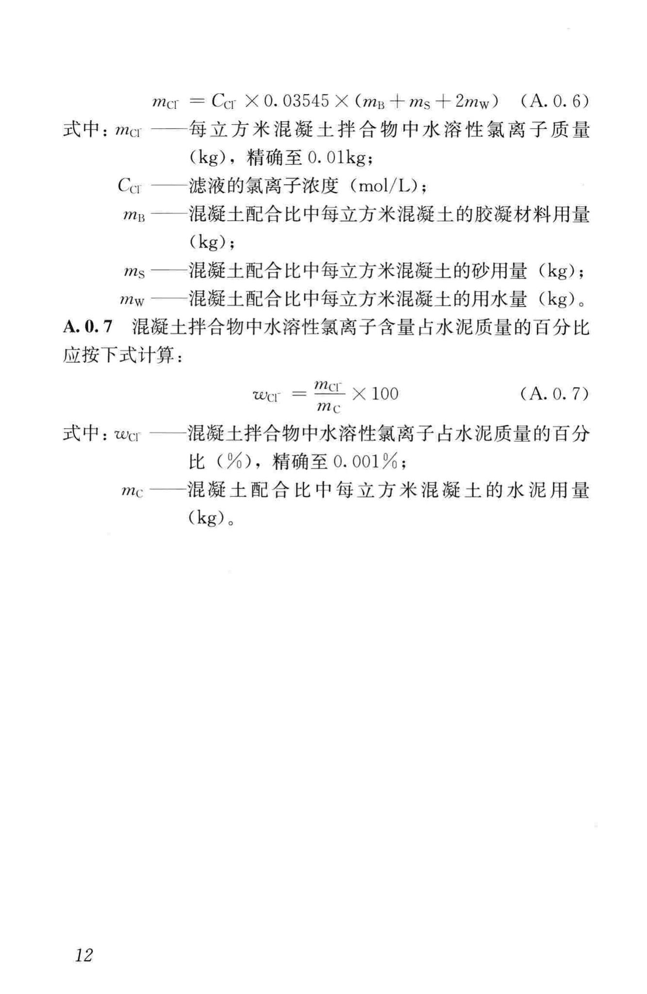 JGJ/T322-2013--混凝土中氯离子含量检测技术规程