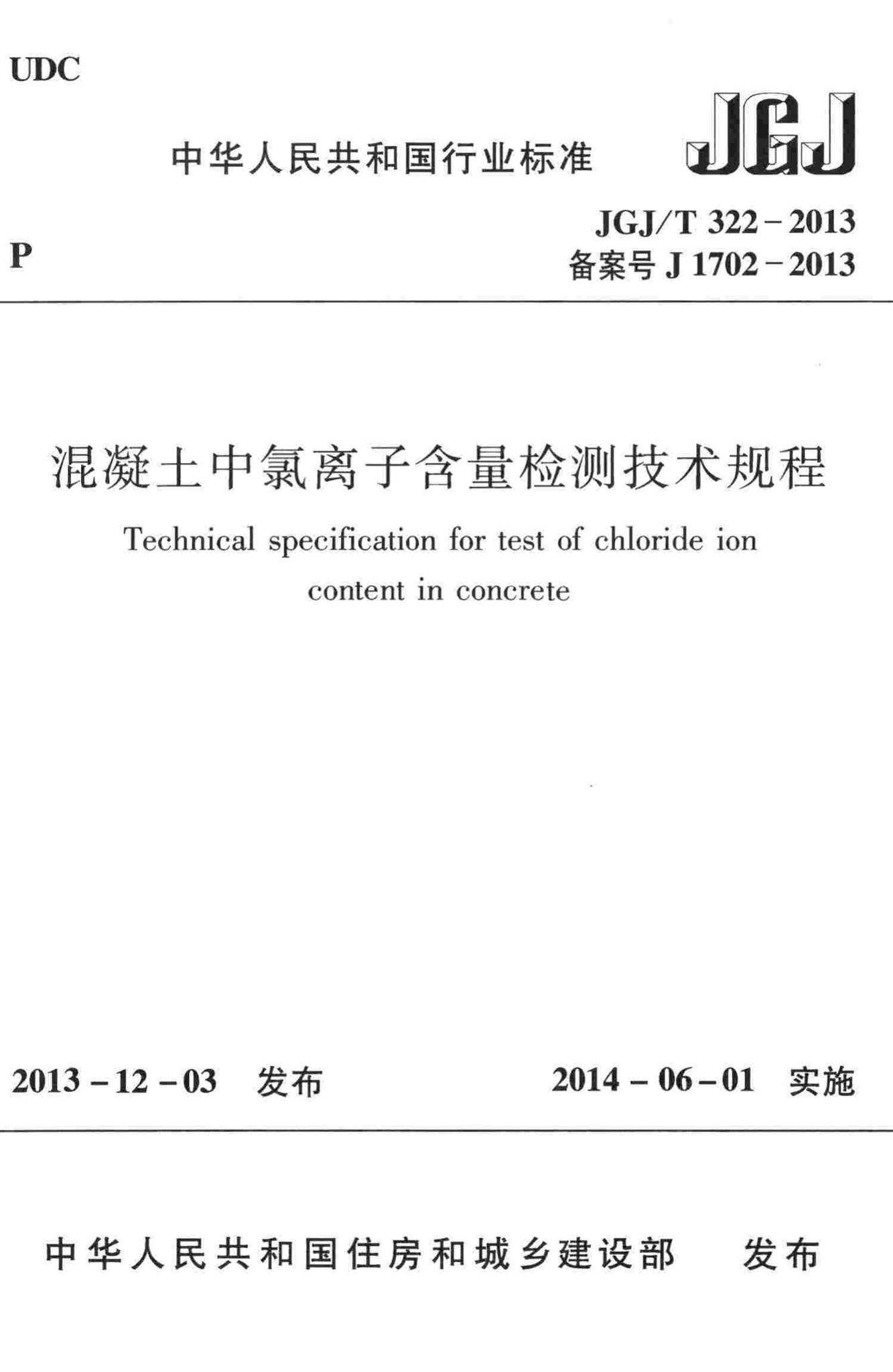 JGJ/T322-2013--混凝土中氯离子含量检测技术规程