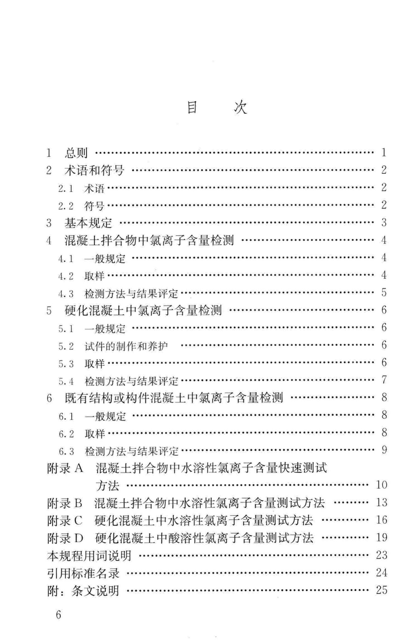 JGJ/T322-2013--混凝土中氯离子含量检测技术规程