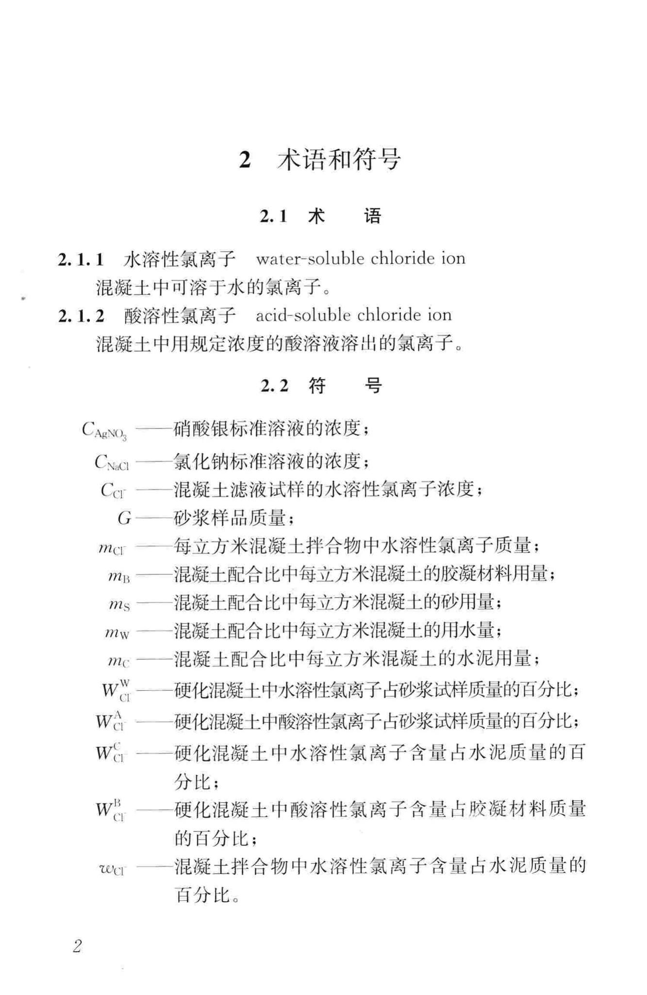 JGJ/T322-2013--混凝土中氯离子含量检测技术规程