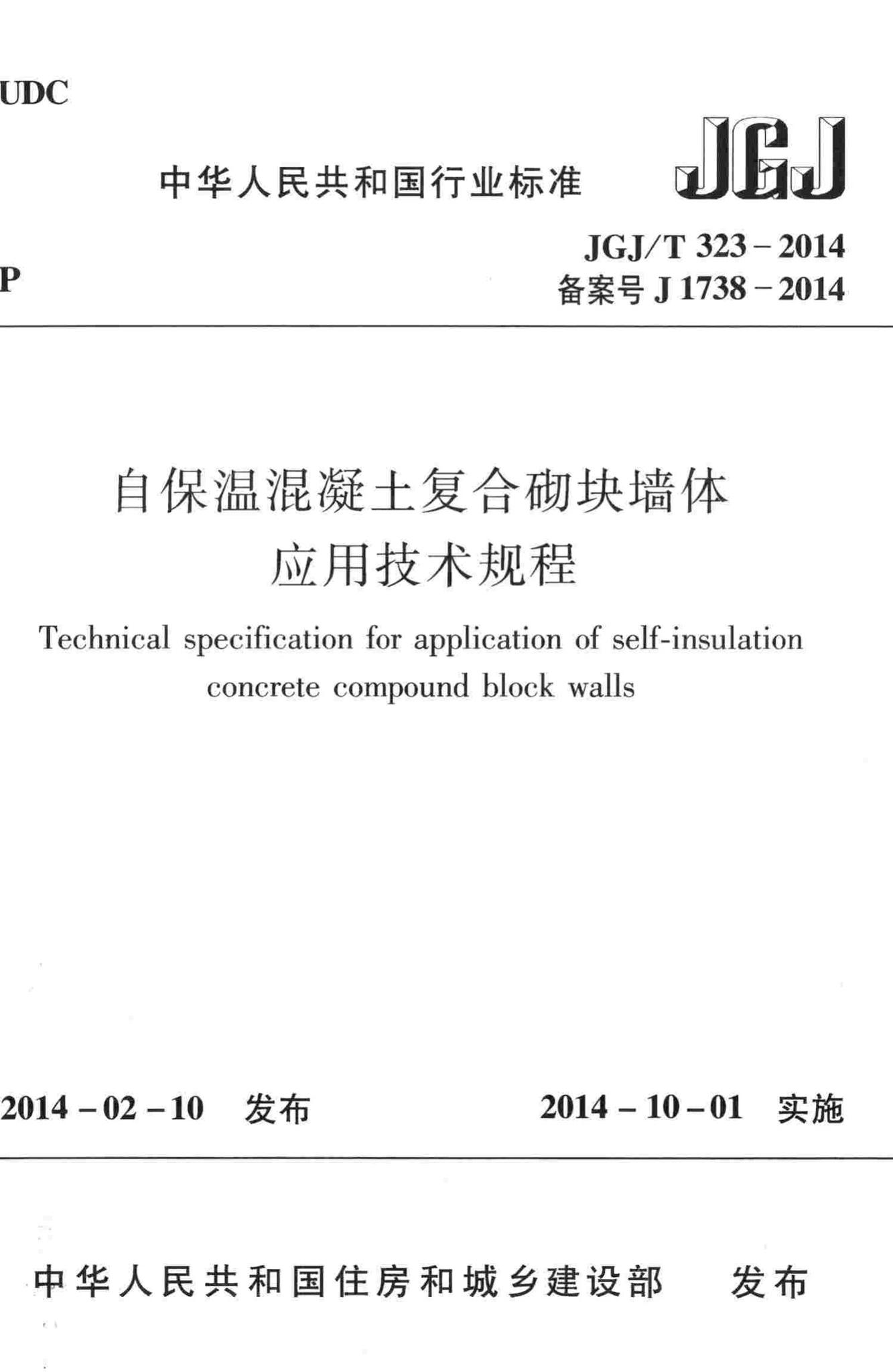 JGJ/T323-2014--自保温混凝土复合砌块墙体应用技术规程