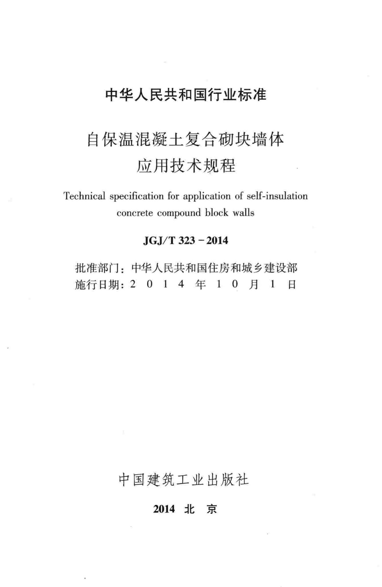 JGJ/T323-2014--自保温混凝土复合砌块墙体应用技术规程