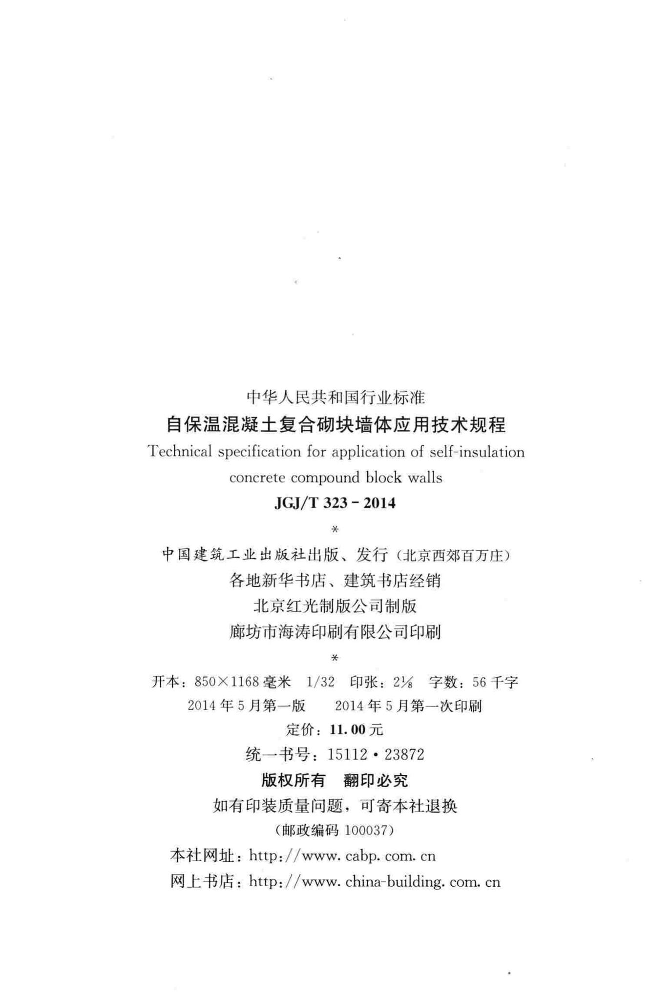 JGJ/T323-2014--自保温混凝土复合砌块墙体应用技术规程