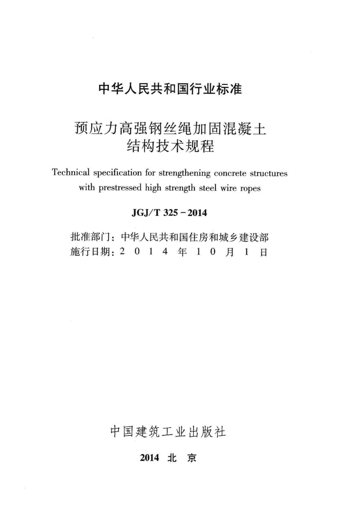 JGJ/T325-2014--预应力高强钢丝绳加固混凝土结构技术规程