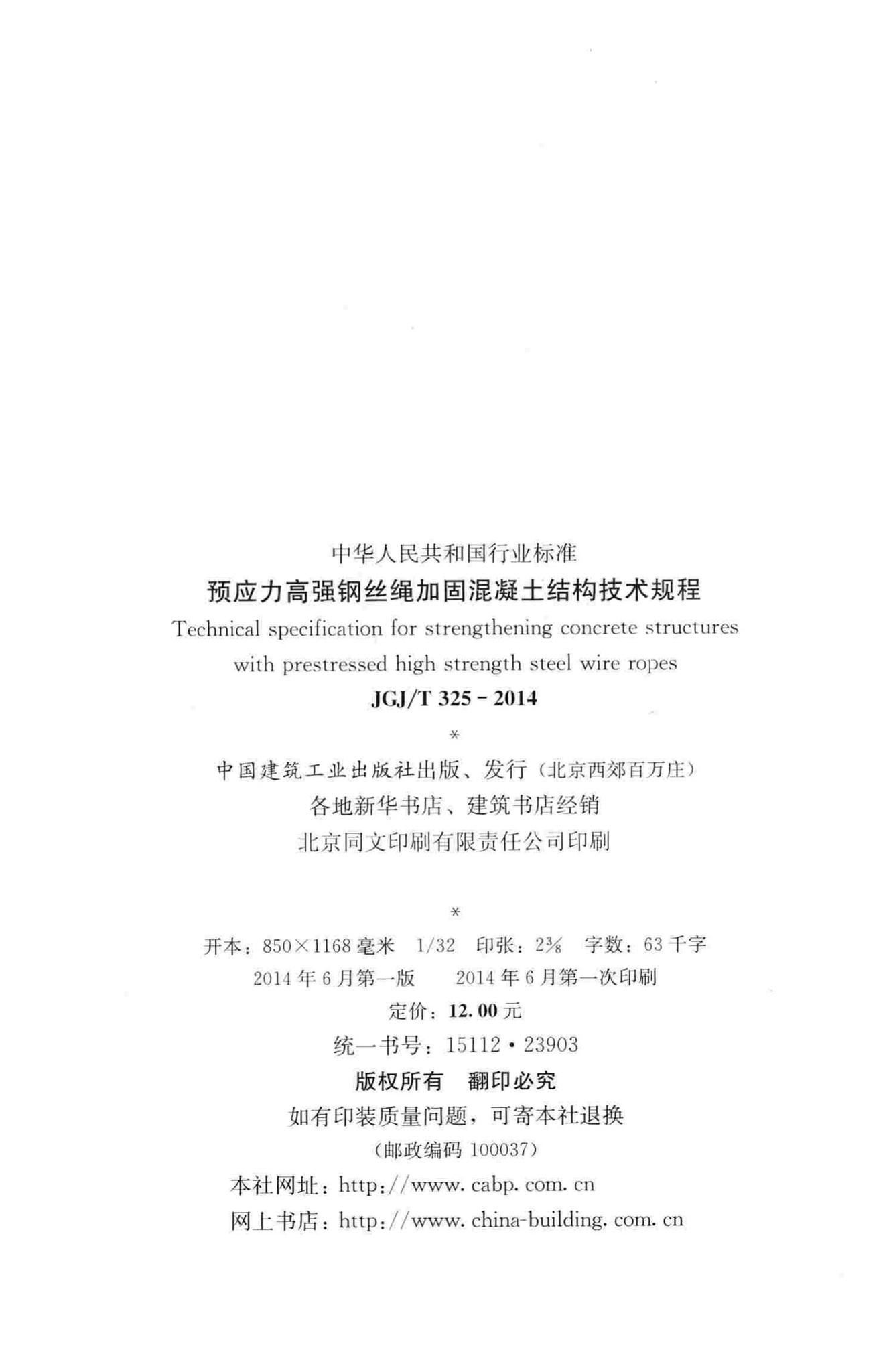 JGJ/T325-2014--预应力高强钢丝绳加固混凝土结构技术规程