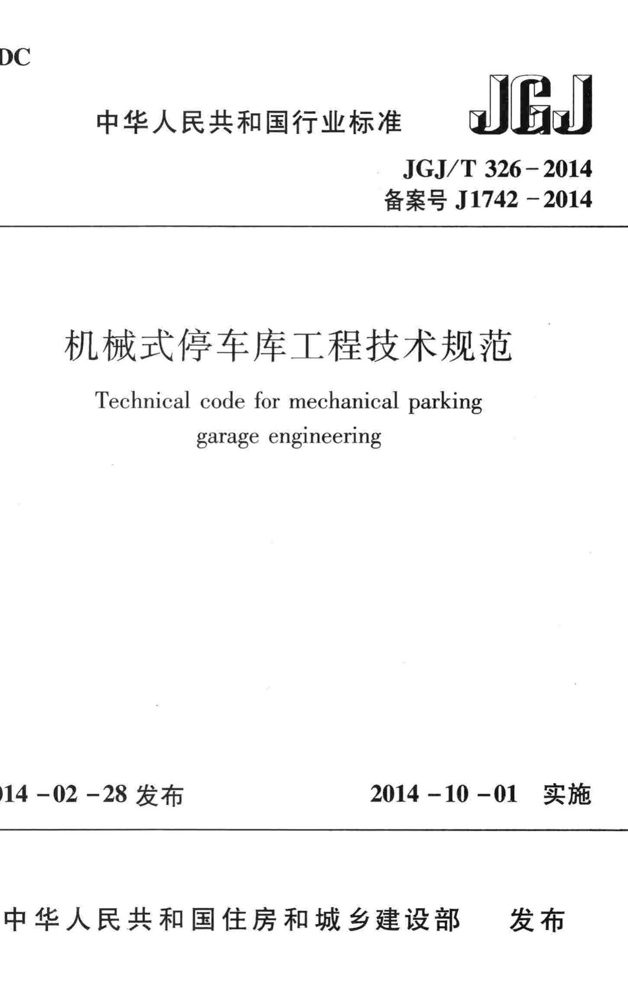 JGJ/T326-2014--机械式停车库工程技术规范
