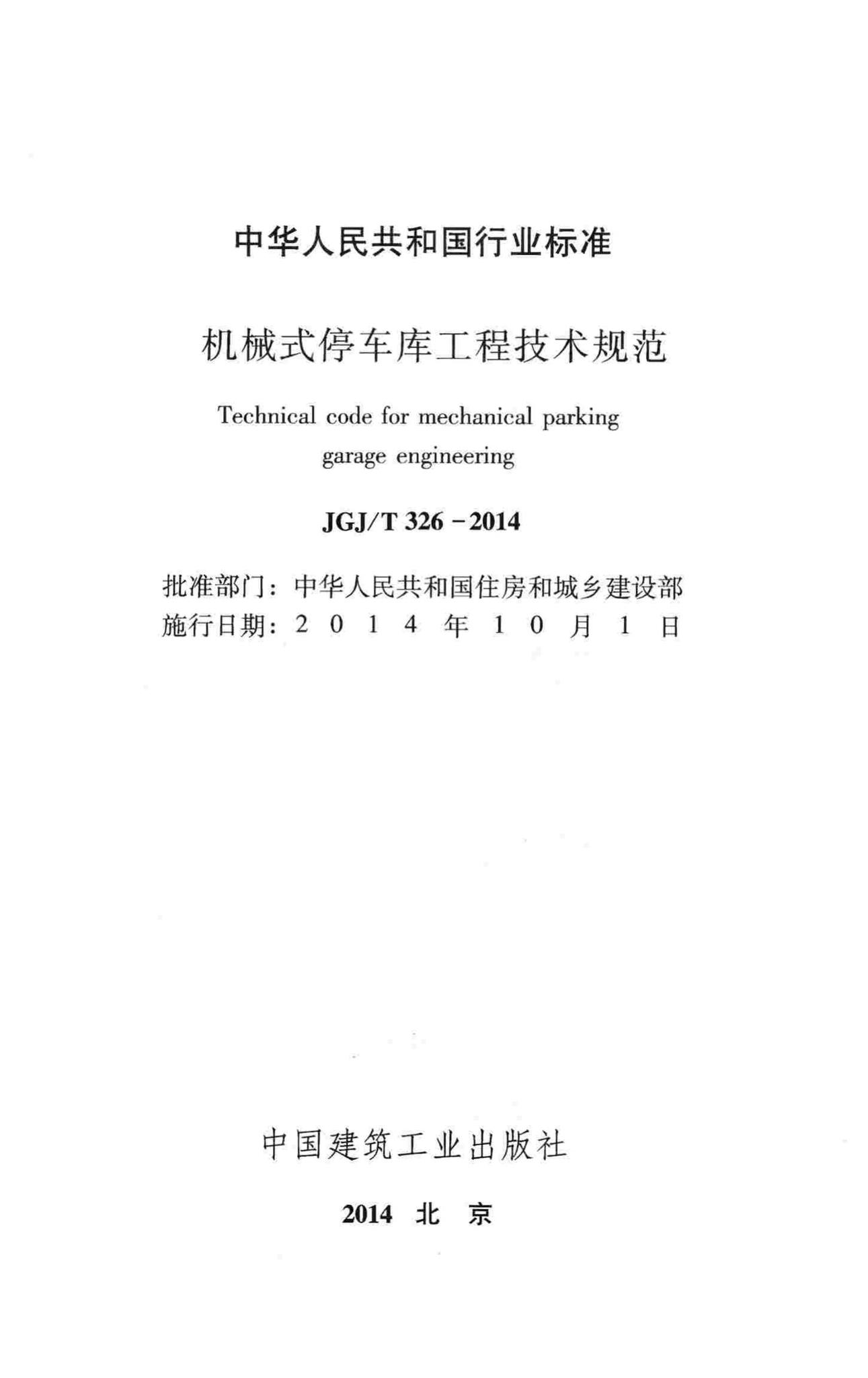 JGJ/T326-2014--机械式停车库工程技术规范