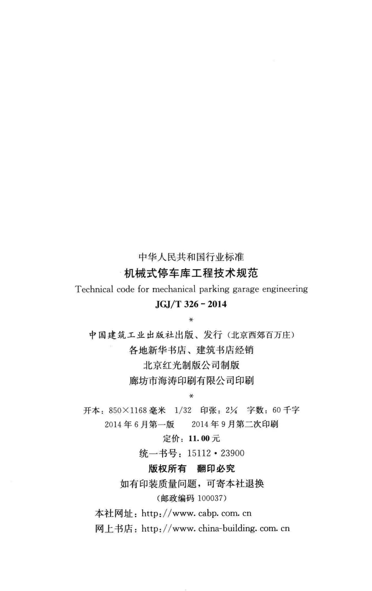 JGJ/T326-2014--机械式停车库工程技术规范