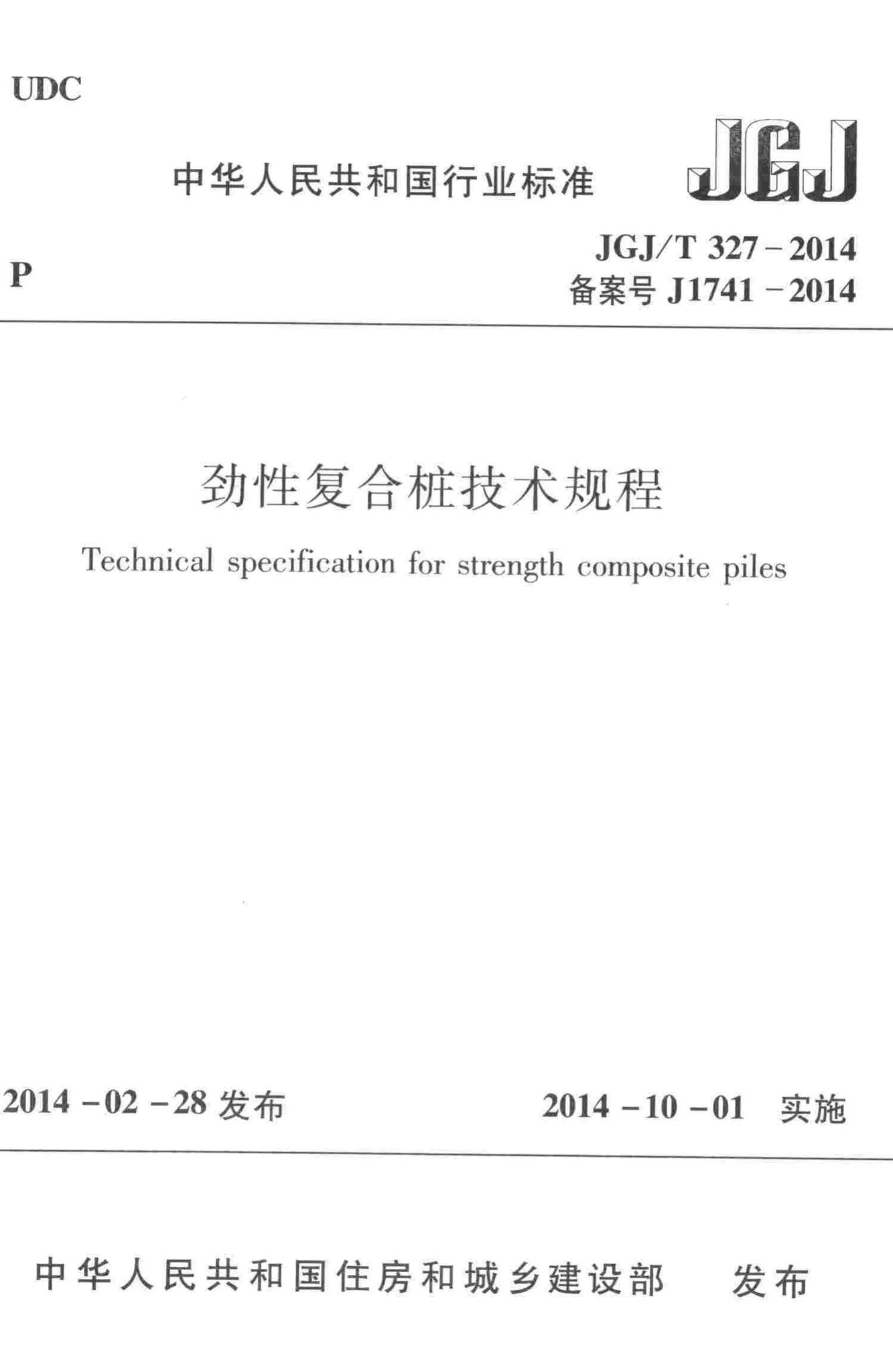 JGJ/T327-2014--劲性复合桩技术规程