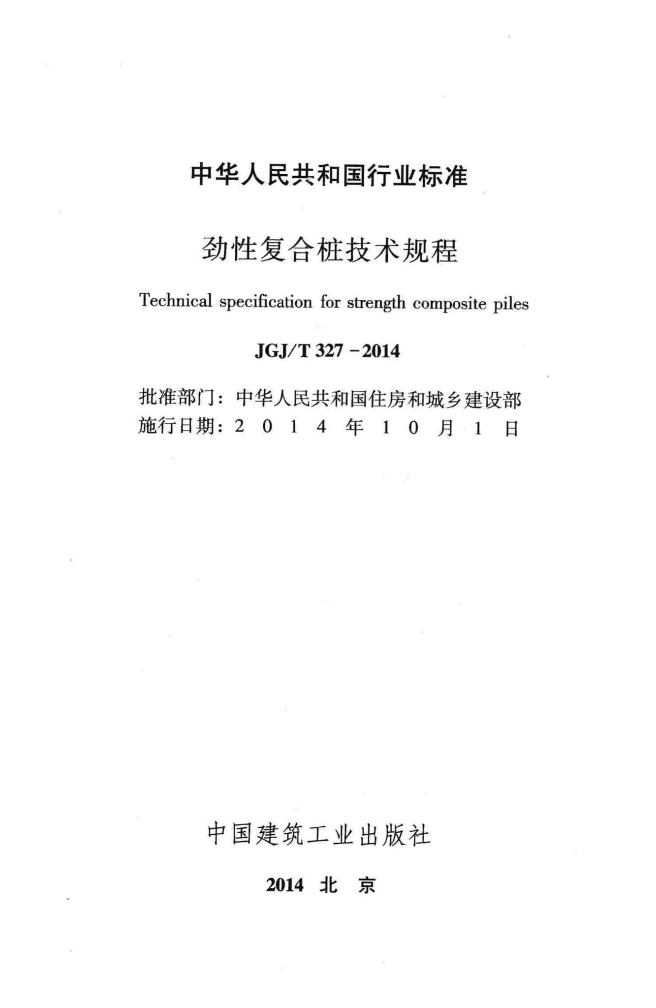 JGJ/T327-2014--劲性复合桩技术规程