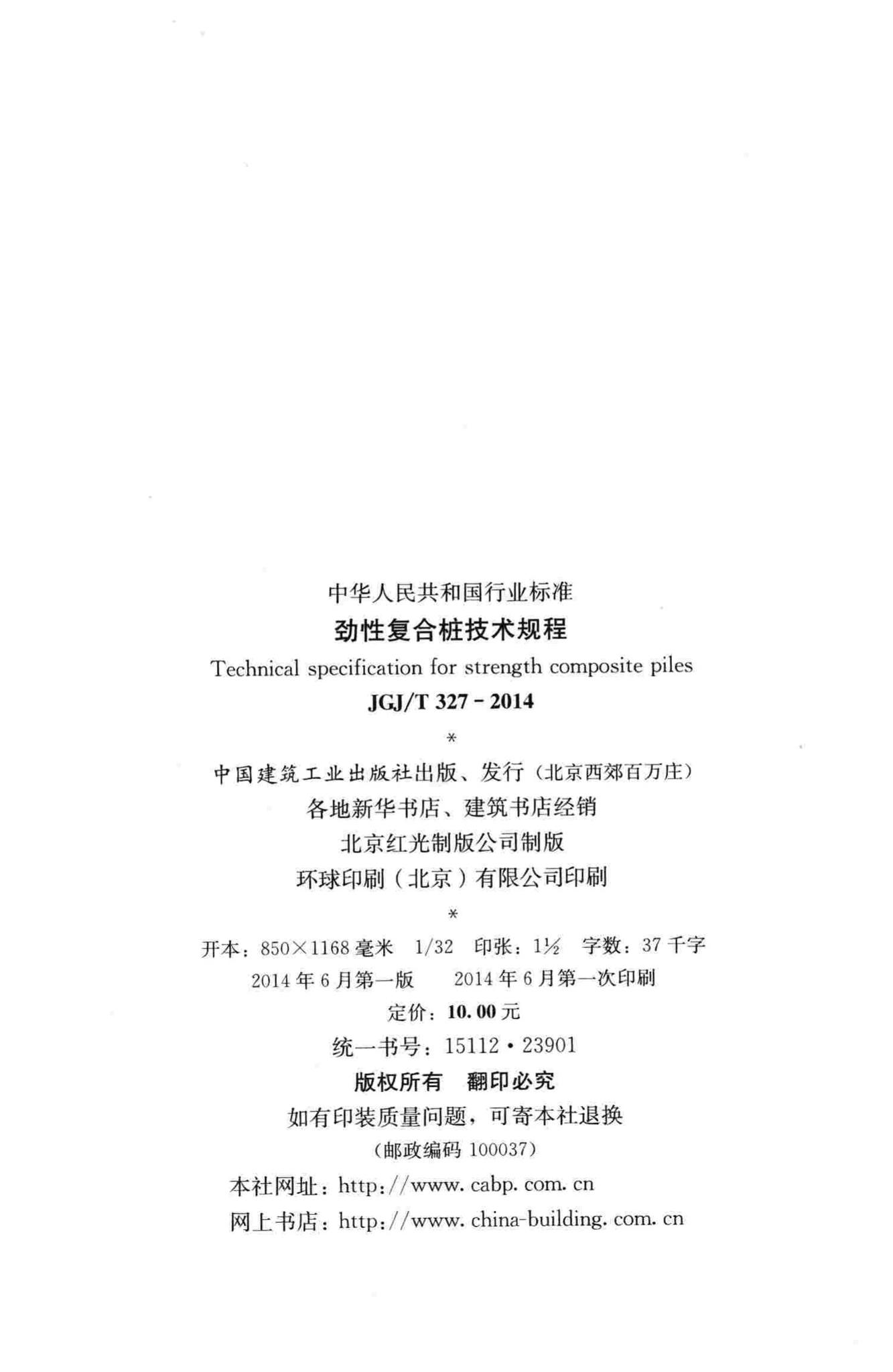 JGJ/T327-2014--劲性复合桩技术规程