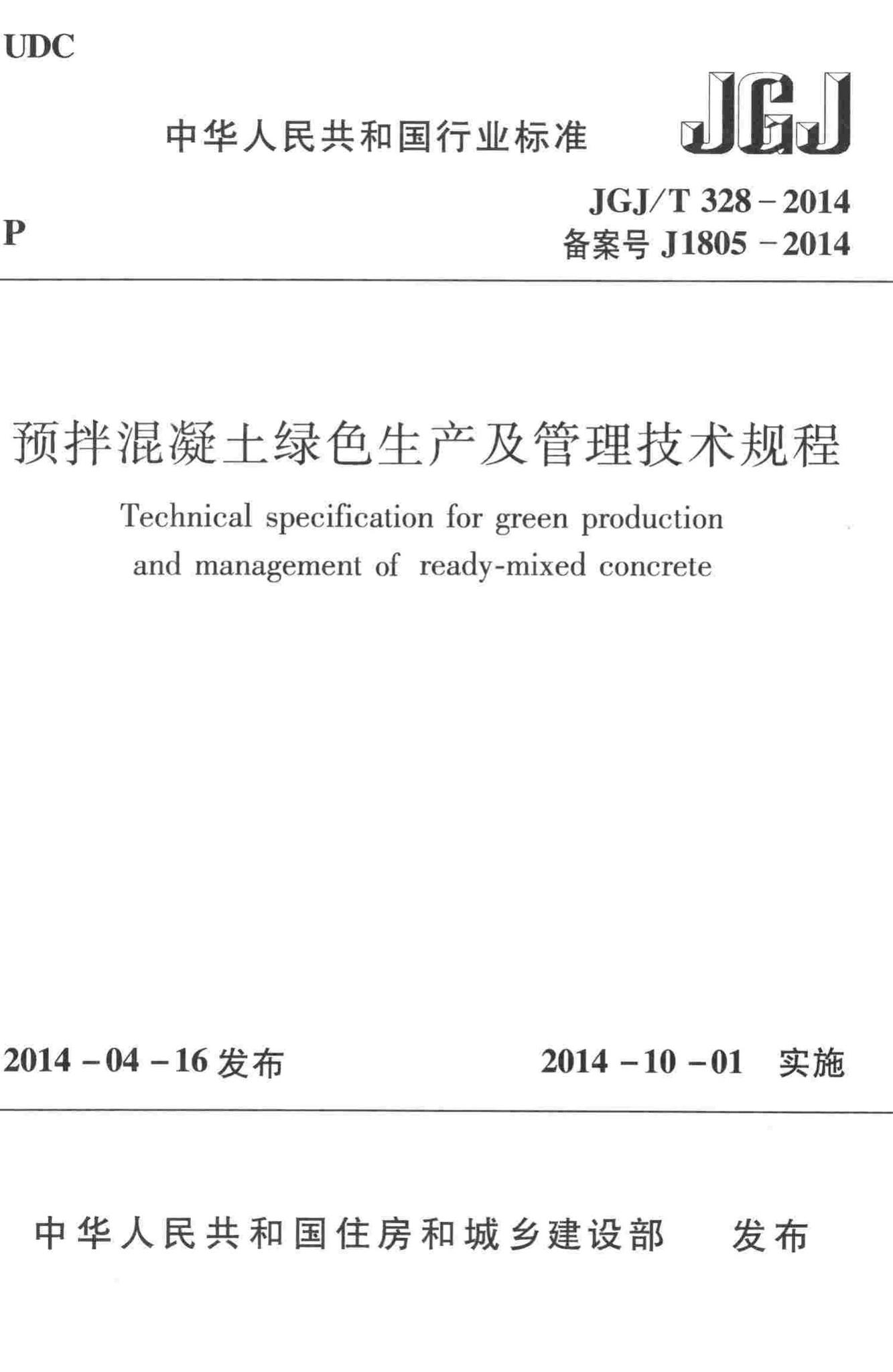 JGJ/T328-2014--预拌混凝土绿色生产及管理技术规程